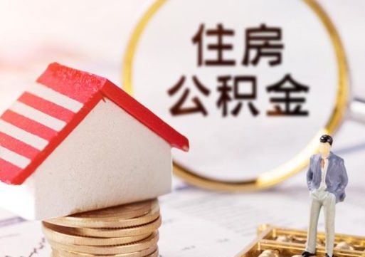 宿迁离职公积金代办（离职公积金代取需要什么材料）